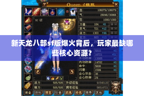 新天龙八部sf版爆火背后,玩家最缺哪些核心资源? 新天龙八部sf版爆火背后,玩家最缺哪些核心资源?