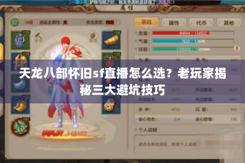 天龙八部怀旧sf直播怎么选？老玩家揭秘三大避坑技巧