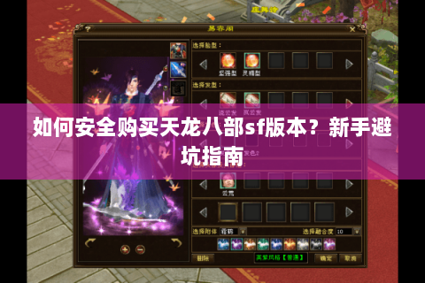 如何安全购买天龙八部sf版本？新手避坑指南