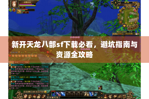 新开天龙八部sf下载必看，避坑指南与资源全攻略