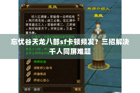 忘忧谷天龙八部sf卡顿频发？三招解决千人同屏难题