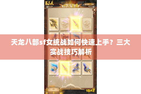 天龙八部sf女统战如何快速上手？三大实战技巧解析
