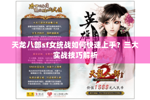 天龙八部sf女统战如何快速上手？三大实战技巧解析