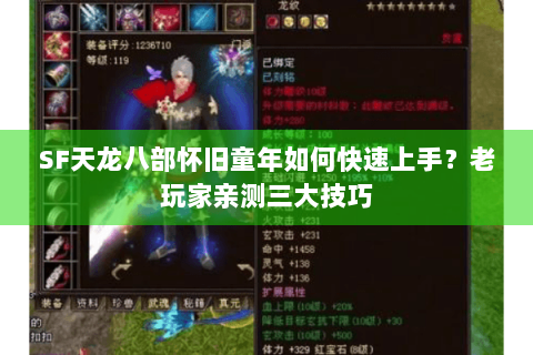 SF天龙八部怀旧童年如何快速上手？老玩家亲测三大技巧