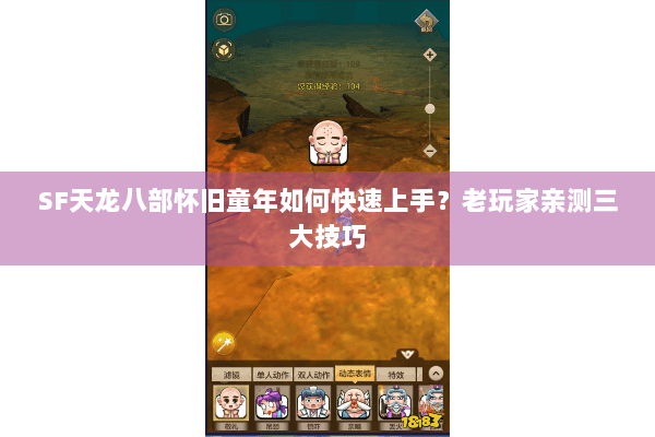 SF天龙八部怀旧童年如何快速上手？老玩家亲测三大技巧