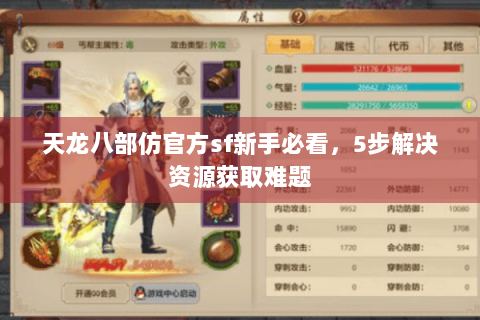 天龙八部仿官方sf新手必看，5步解决资源获取难题