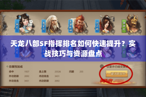 天龙八部SF指挥排名如何快速提升？实战技巧与资源盘点