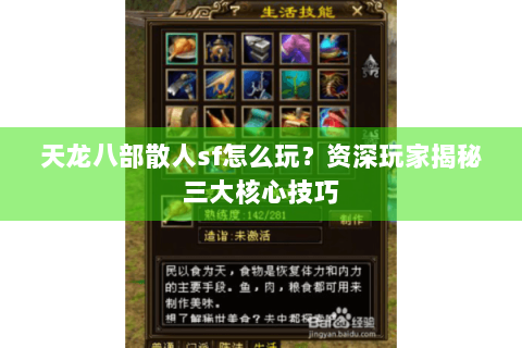 天龙八部散人sf怎么玩？资深玩家揭秘三大核心技巧