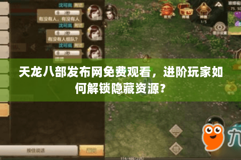 天龙八部发布网免费观看，进阶玩家如何解锁隐藏资源？