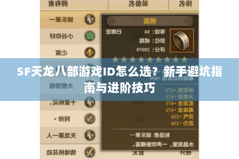 SF天龙八部游戏ID怎么选？新手避坑指南与进阶技巧