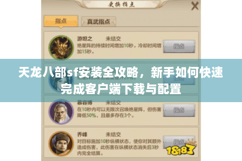 天龙八部sf安装全攻略，新手如何快速完成客户端下载与配置