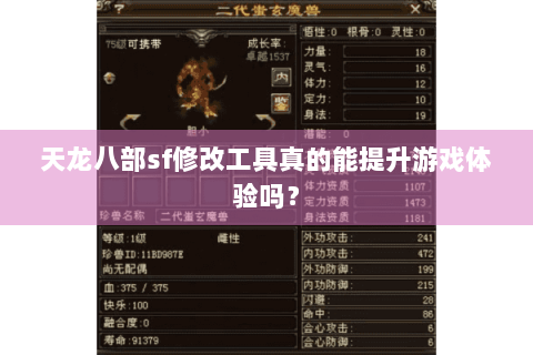 天龙八部sf修改工具真的能提升游戏体验吗？