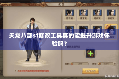 天龙八部sf修改工具真的能提升游戏体验吗？