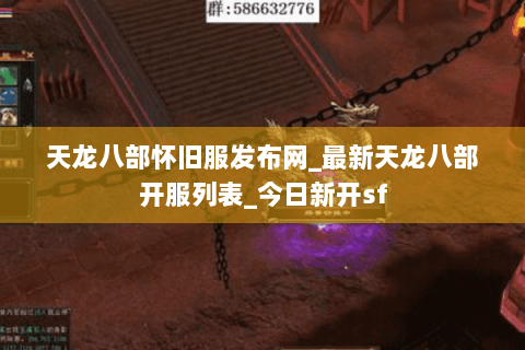 天龙八部怀旧服发布网_最新天龙八部开服列表_今日新开sf