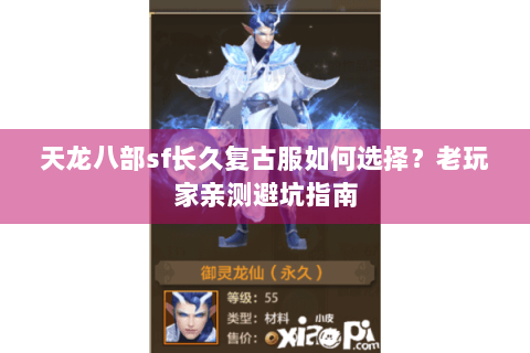 天龙八部sf长久复古服如何选择?老玩家亲测避坑指南 天龙八部sf长久复古服如何选择?老玩家亲测避坑指南