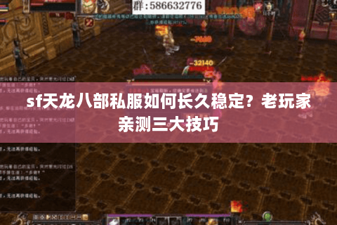 sf天龙八部私服如何长久稳定？老玩家亲测三大技巧