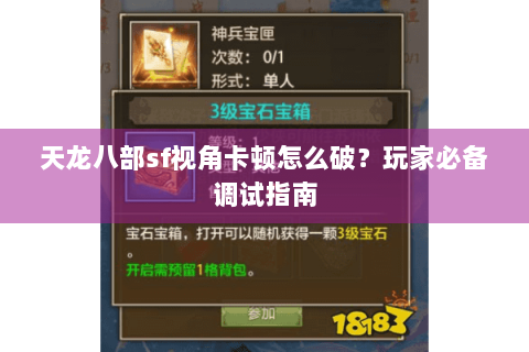 天龙八部sf视角卡顿怎么破？玩家必备调试指南