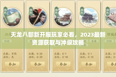 天龙八部新开服玩家必看，2023最新资源获取与冲级攻略