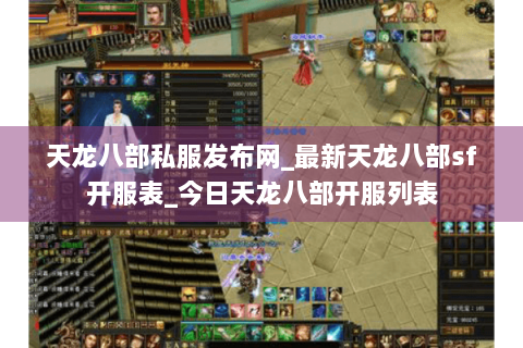 天龙八部私服发布网_最新天龙八部sf开服表_今日天龙八部开服列表