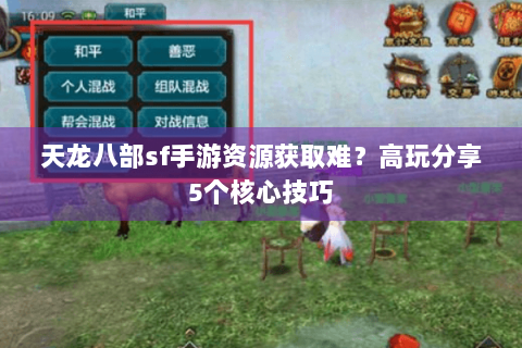 天龙八部sf手游资源获取难？高玩分享5个核心技巧