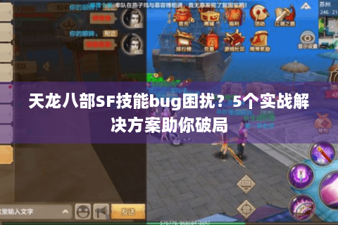 天龙八部SF技能bug困扰？5个实战解决方案助你破局