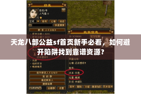 天龙八部公益sf首页新手必看，如何避开陷阱找到靠谱资源？