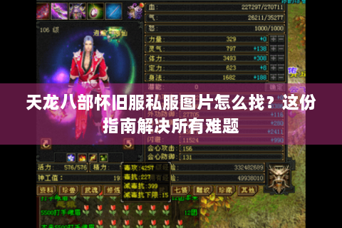 天龙八部怀旧服私服图片怎么找？这份指南解决所有难题