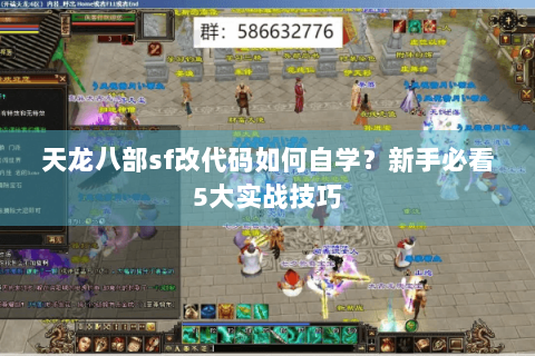 天龙八部sf改代码如何自学？新手必看5大实战技巧