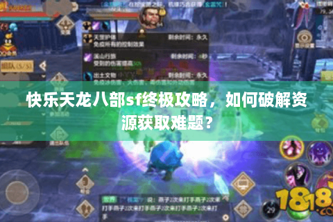 快乐天龙八部sf终极攻略，如何破解资源获取难题？