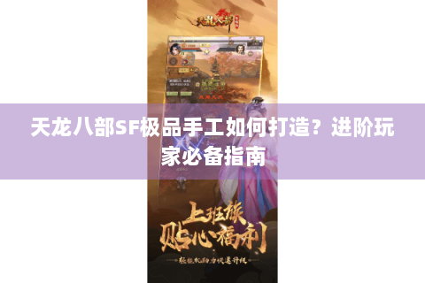 天龙八部SF极品手工如何打造？进阶玩家必备指南