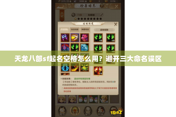 天龙八部sf起名空格怎么用？避开三大命名误区