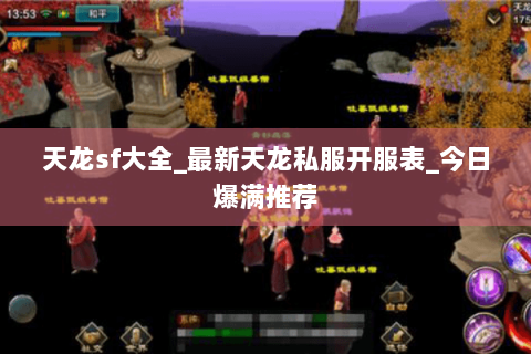 天龙sf大全_最新天龙私服开服表_今日爆满推荐