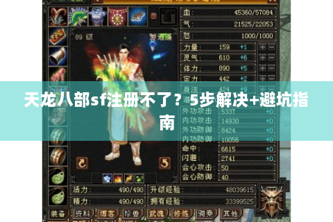 天龙八部sf注册不了？5步解决+避坑指南