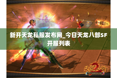 新开天龙私服发布网_今日天龙八部SF开服列表