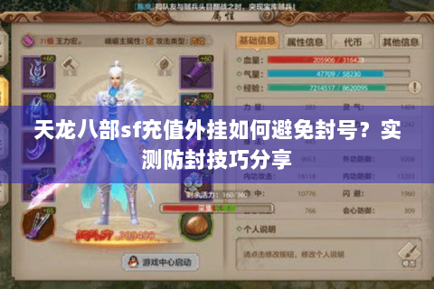 天龙八部sf充值外挂如何避免封号？实测防封技巧分享