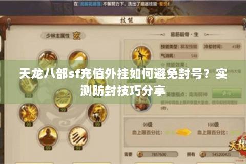 天龙八部sf充值外挂如何避免封号？实测防封技巧分享