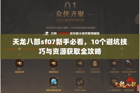 天龙八部sf07新手必看，10个避坑技巧与资源获取全攻略