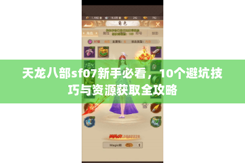 天龙八部sf07新手必看，10个避坑技巧与资源获取全攻略