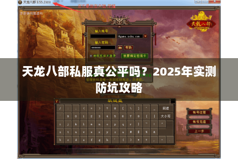 天龙八部私服真公平吗？2025年实测防坑攻略