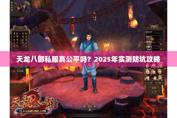 天龙八部私服真公平吗？2025年实测防坑攻略