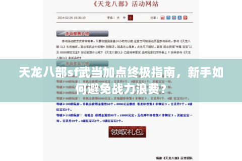 天龙八部sf武当加点终极指南，新手如何避免战力浪费？