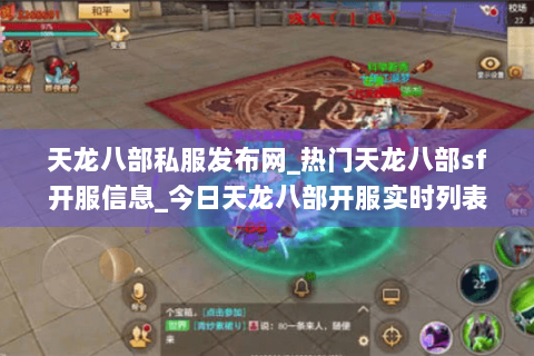 天龙八部私服发布网_热门天龙八部sf开服信息_今日天龙八部开服实时列表