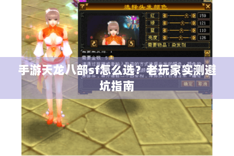 手游天龙八部sf怎么选？老玩家实测避坑指南