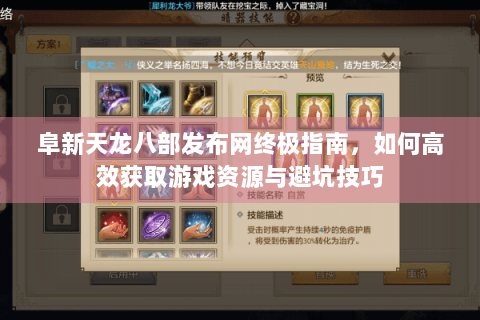 阜新天龙八部发布网终极指南，如何高效获取游戏资源与避坑技巧