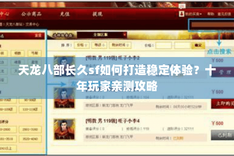 天龙八部长久sf如何打造稳定体验？十年玩家亲测攻略