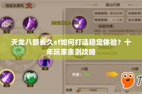 天龙八部长久sf如何打造稳定体验？十年玩家亲测攻略