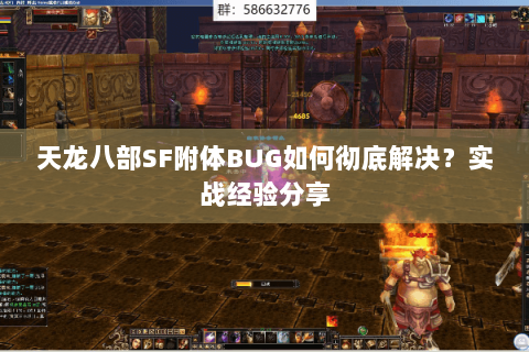 天龙八部SF附体BUG如何彻底解决？实战经验分享