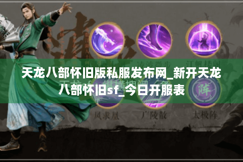 天龙八部怀旧版私服发布网_新开天龙八部怀旧sf_今日开服表