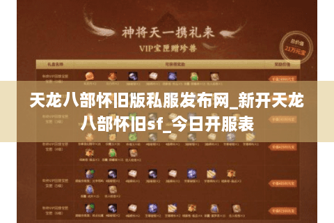天龙八部怀旧版私服发布网_新开天龙八部怀旧sf_今日开服表