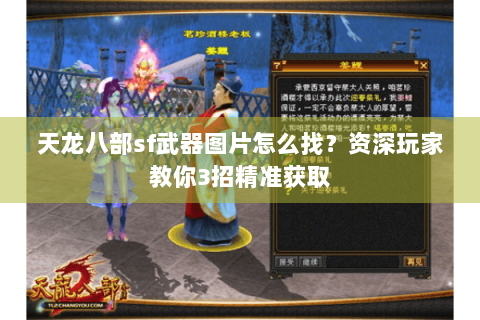 天龙八部sf武器图片怎么找？资深玩家教你3招精准获取